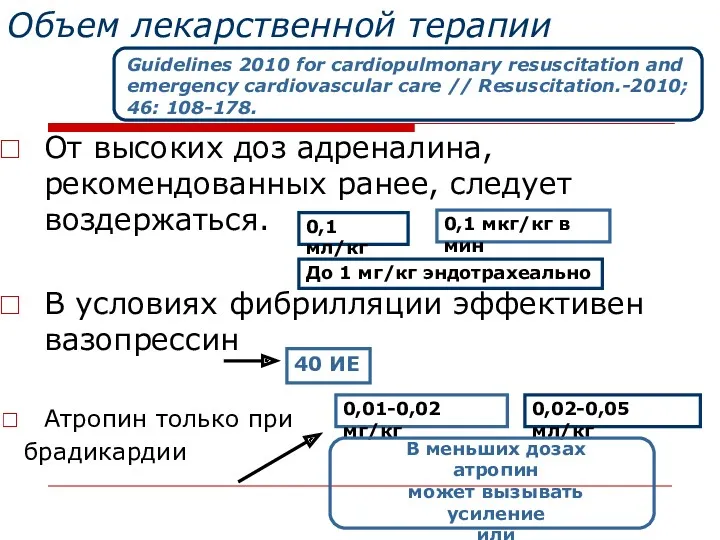 Объем лекарственной терапии От высоких доз адреналина, рекомендованных ранее, следует