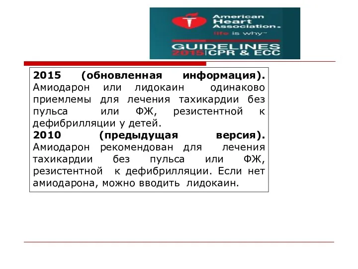 2015 (обновленная информация). Амиодарон или лидокаин одинаково приемлемы для лечения