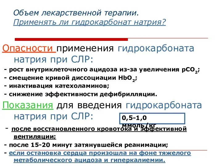 Объем лекарственной терапии. Применять ли гидрокарбонат натрия? Опасности применения гидрокарбоната