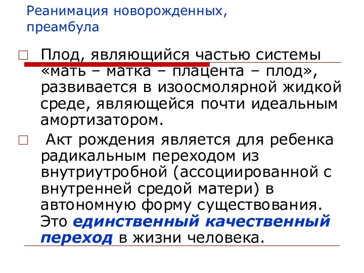 Реанимация новорожденных, преамбула Плод, являющийся частью системы «мать – матка