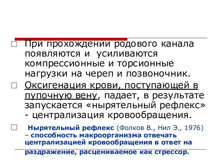 При прохождении родового канала появляются и усиливаются компрессионные и торсионные