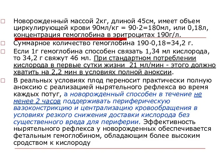 Новорожденный массой 2кг, длиной 45см, имеет объем циркулирующей крови 90мл/кг