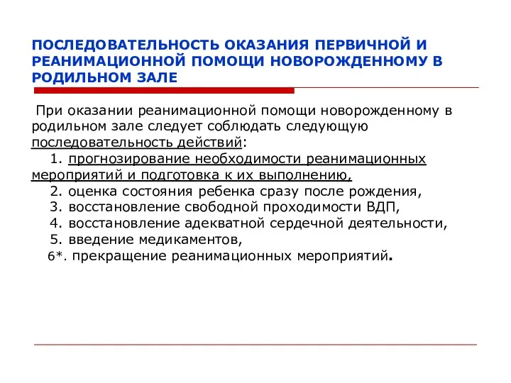 ПОСЛЕДОВАТЕЛЬНОСТЬ ОКАЗАНИЯ ПЕРВИЧНОЙ И РЕАНИМАЦИОННОЙ ПОМОЩИ НОВОРОЖДЕННОМУ В РОДИЛЬНОМ ЗАЛЕ