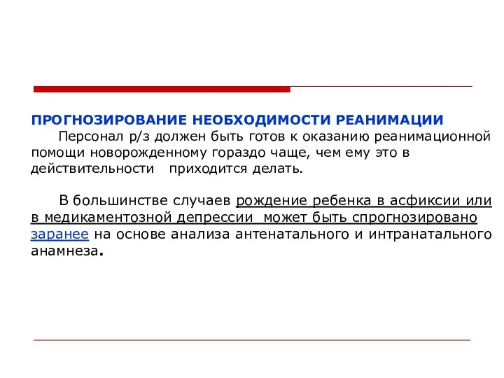 ПРОГНОЗИРОВАНИЕ НЕОБХОДИМОСТИ РЕАНИМАЦИИ Персонал р/з должен быть готов к оказанию