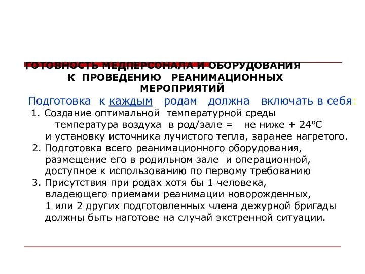 ГОТОВНОСТЬ МЕДПЕРСОНАЛА И ОБОРУДОВАНИЯ К ПРОВЕДЕНИЮ РЕАНИМАЦИОННЫХ МЕРОПРИЯТИЙ Подготовка к