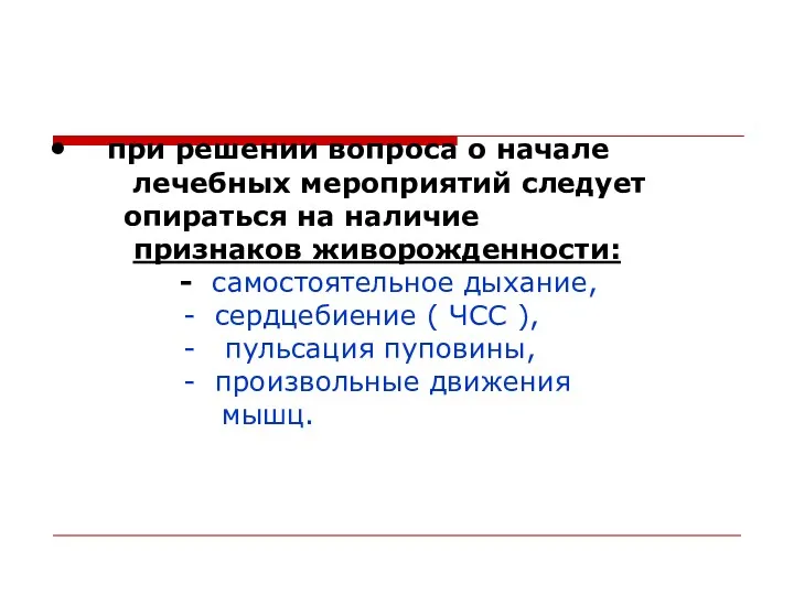 при решении вопроса о начале лечебных мероприятий следует опираться на