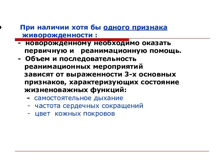 При наличии хотя бы одного признака живорожденности : - новорожденному