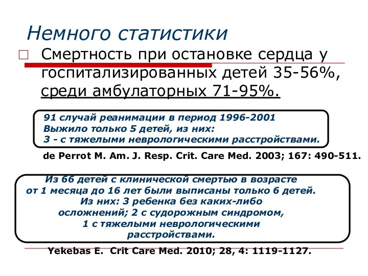 Немного статистики Смертность при остановке сердца у госпитализированных детей 35-56%,