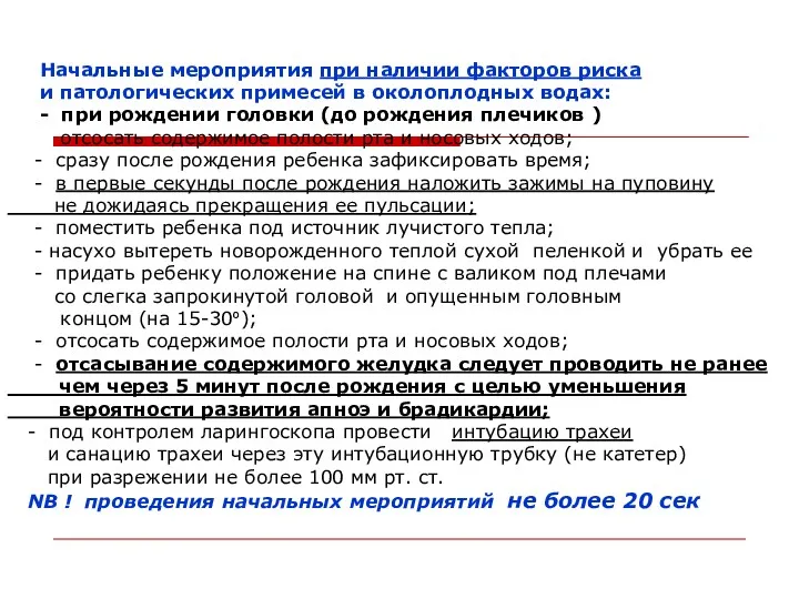 Начальные мероприятия при наличии факторов риска и патологических примесей в