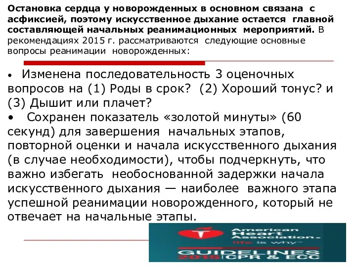 Остановка сердца у новорожденных в основном связана с асфиксией, поэтому