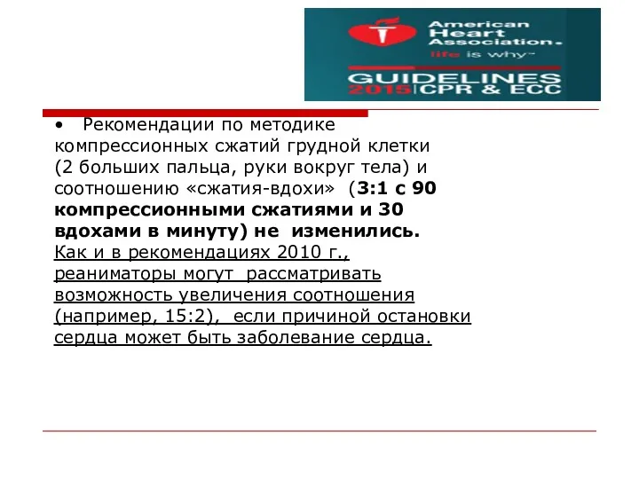 • Рекомендации по методике компрессионных сжатий грудной клетки (2 больших