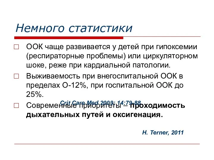 Немного статистики ООК чаще развивается у детей при гипоксемии (респираторные