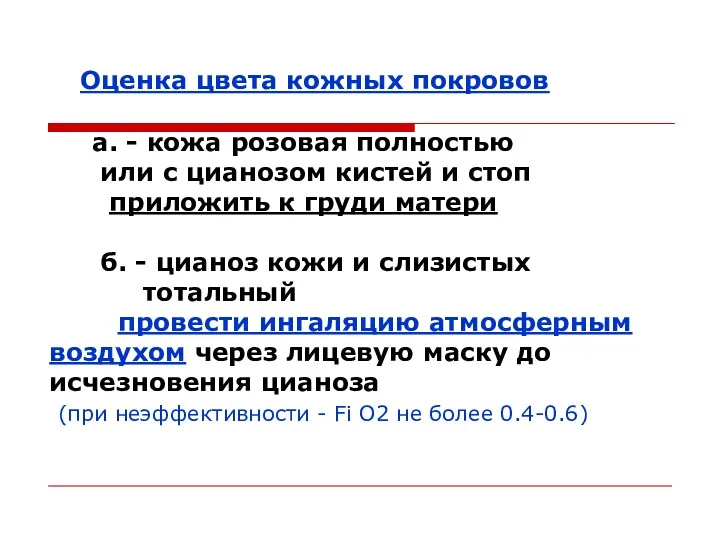 Оценка цвета кожных покровов а. - кожа розовая полностью или