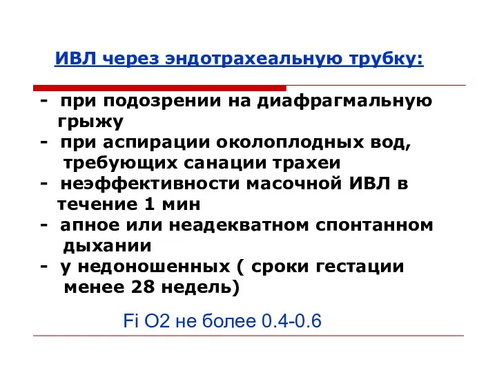 ИВЛ через эндотрахеальную трубку: - при подозрении на диафрагмальную грыжу