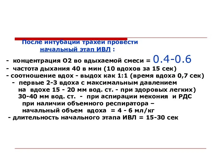 После интубации трахеи провести начальный этап ИВЛ : - концентрация