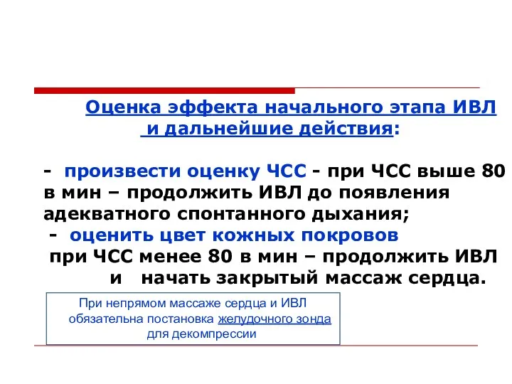 Оценка эффекта начального этапа ИВЛ и дальнейшие действия: - произвести