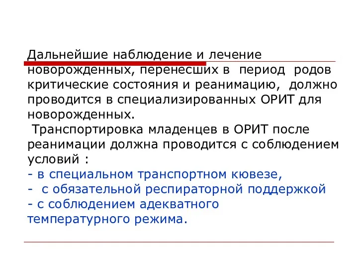 Дальнейшие наблюдение и лечение новорожденных, перенесших в период родов критические