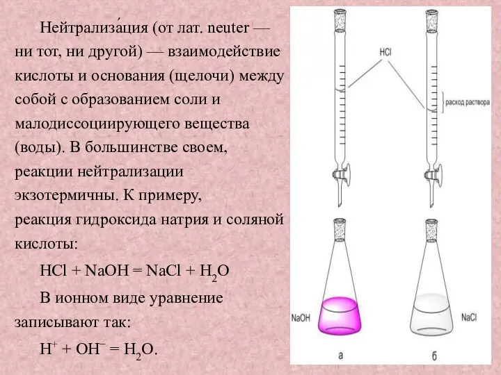 Нейтрализа́ция (от лат. neuter — ни тот, ни другой) — взаимодействие кислоты и