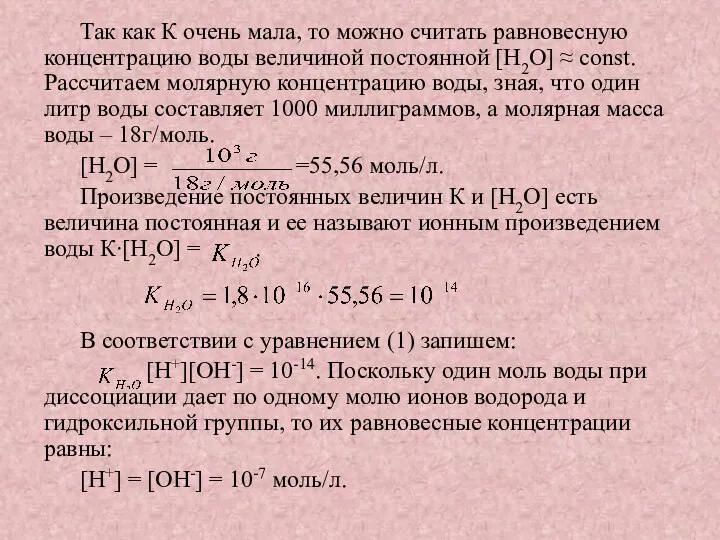 Так как К очень мала, то можно считать равновесную концентрацию воды величиной постоянной