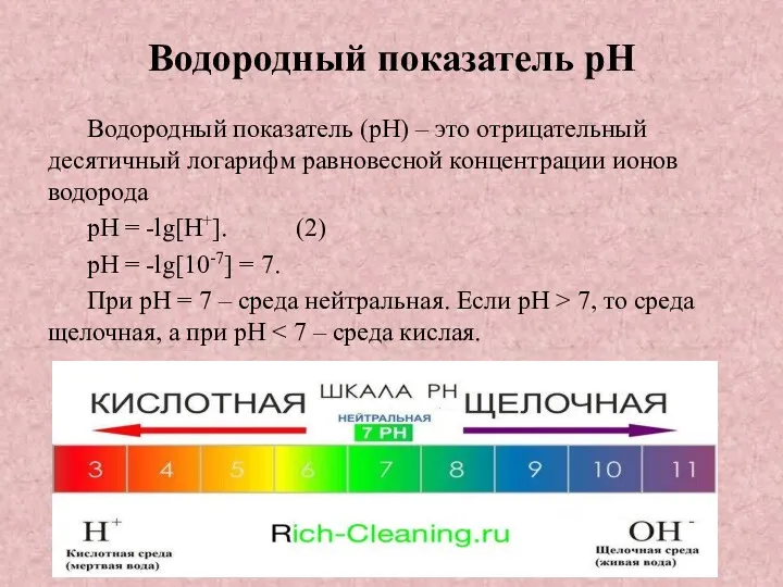 Водородный показатель pH Водородный показатель (pH) – это отрицательный десятичный логарифм равновесной концентрации