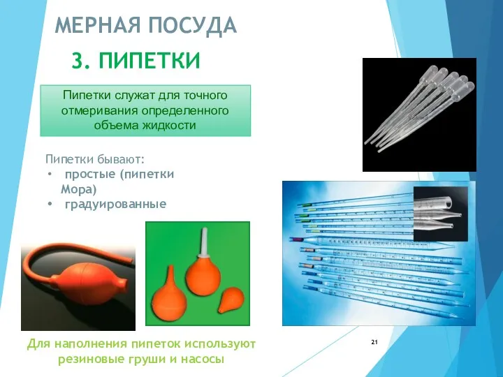 МЕРНАЯ ПОСУДА 3. ПИПЕТКИ Пипетки бывают: простые (пипетки Мора) градуированные