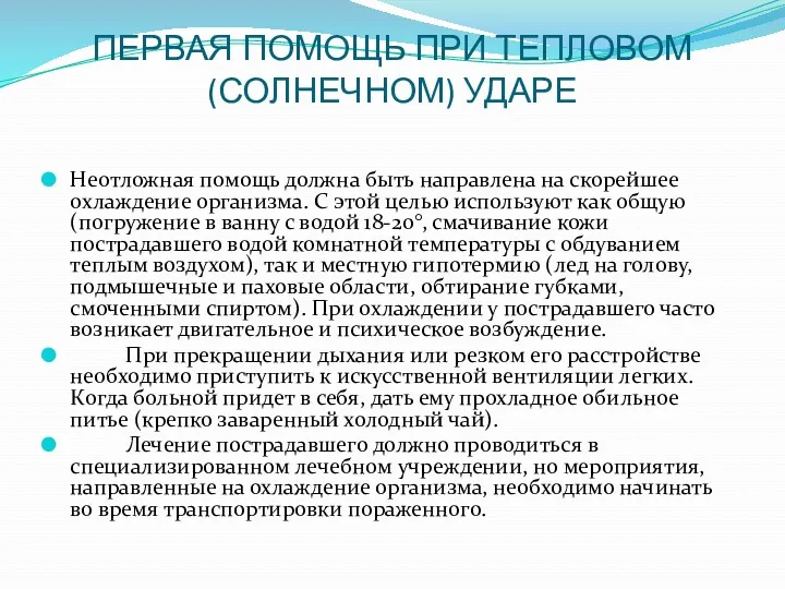 ПЕРВАЯ ПОМОЩЬ ПРИ ТЕПЛОВОМ (СОЛНЕЧНОМ) УДАРЕ Неотложная помощь должна быть