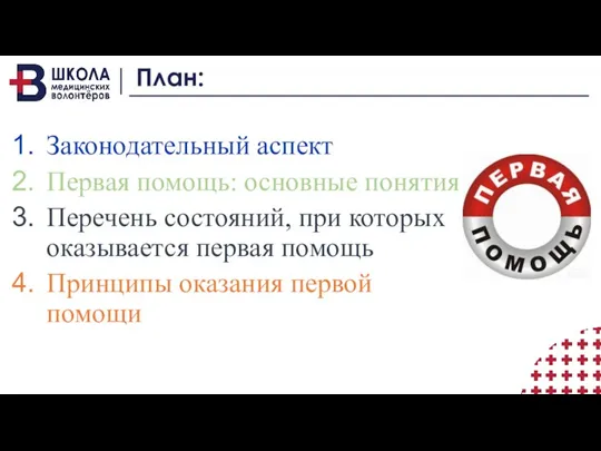 План: Законодательный аспект Первая помощь: основные понятия Перечень состояний, при