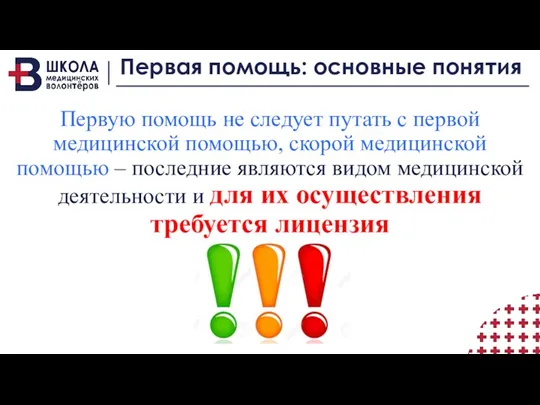 Первая помощь: основные понятия Первую помощь не следует путать с