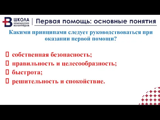 Какими принципами следует руководствоваться при оказании первой помощи? собственная безопасность;