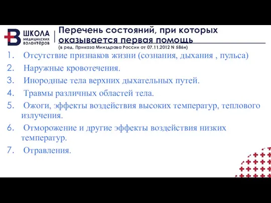 Перечень состояний, при которых оказывается первая помощь (в ред. Приказа