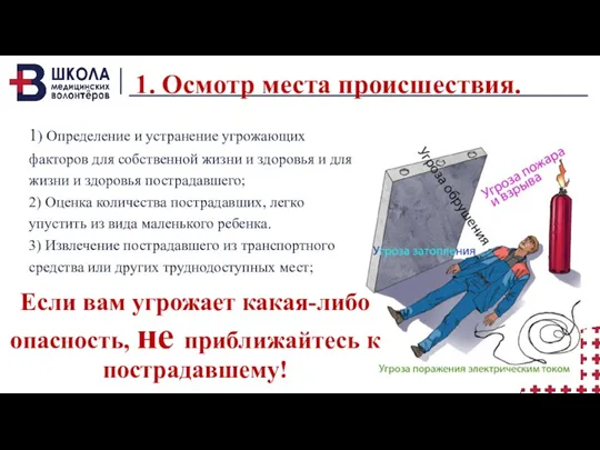 1. Осмотр места происшествия. 1) Определение и устранение угрожающих факторов