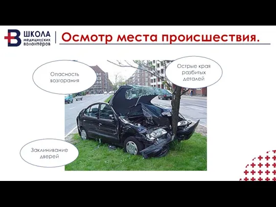 Осмотр места происшествия. Опасность возгорания Острые края разбитых деталей Заклинивание дверей