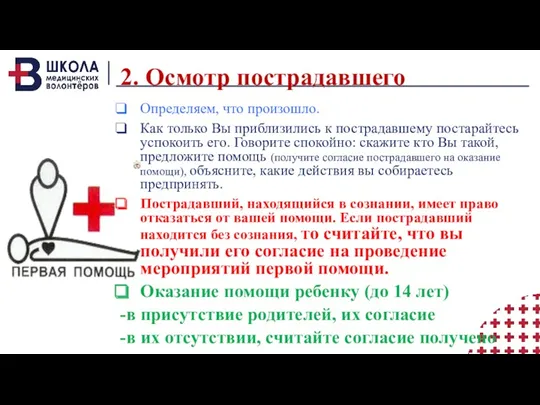 2. Осмотр пострадавшего Определяем, что произошло. Как только Вы приблизились