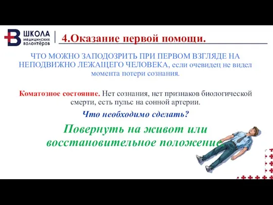 4.Оказание первой помощи. ЧТО МОЖНО ЗАПОДОЗРИТЬ ПРИ ПЕРВОМ ВЗГЛЯДЕ НА