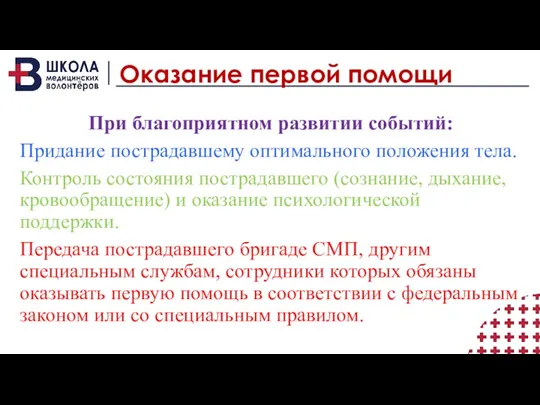 Оказание первой помощи При благоприятном развитии событий: Придание пострадавшему оптимального