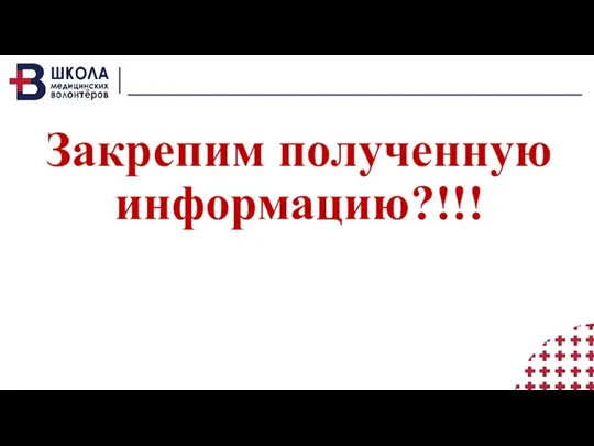 Закрепим полученную информацию?!!!