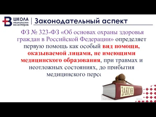 Законодательный аспект ФЗ № 323-ФЗ «Об основах охраны здоровья граждан