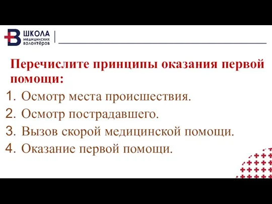 Перечислите принципы оказания первой помощи: Осмотр места происшествия. Осмотр пострадавшего.