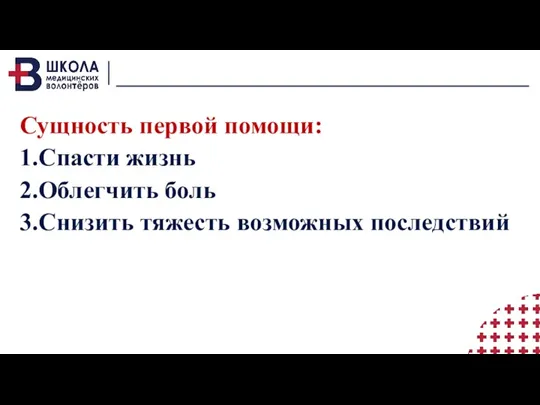 Сущность первой помощи: 1.Спасти жизнь 2.Облегчить боль 3.Снизить тяжесть возможных последствий