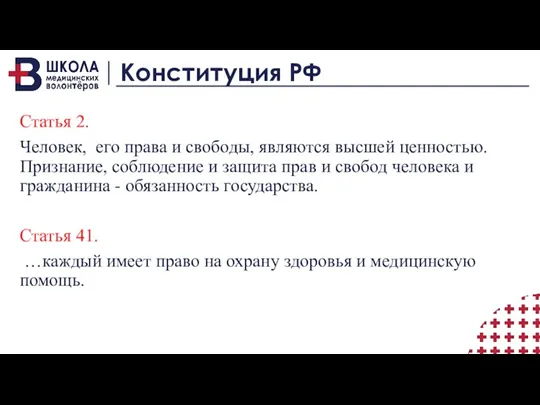 Конституция РФ Статья 2. Человек, его права и свободы, являются