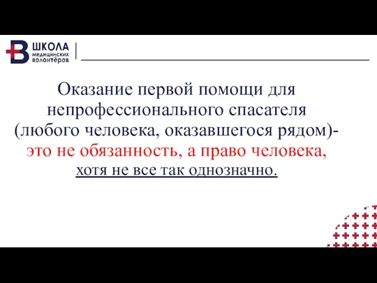 Оказание первой помощи для непрофессионального спасателя (любого человека, оказавшегося рядом)-