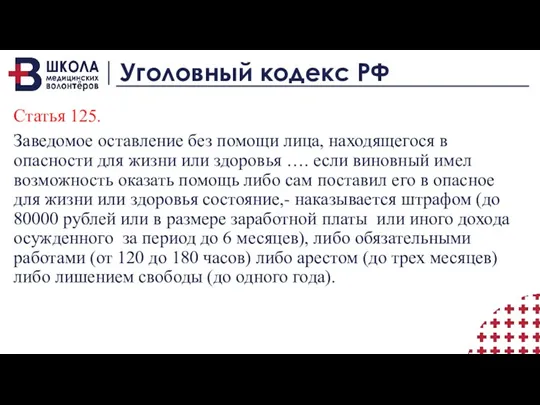 Уголовный кодекс РФ Статья 125. Заведомое оставление без помощи лица,