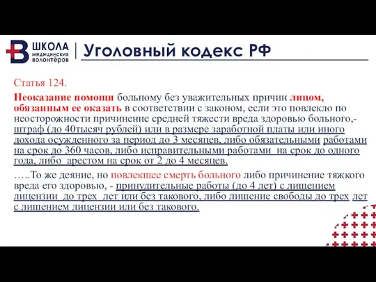 Уголовный кодекс РФ Статья 124. Неоказание помощи больному без уважительных