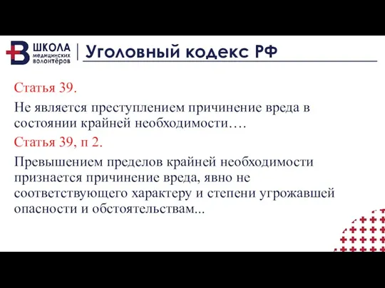 Уголовный кодекс РФ Статья 39. Не является преступлением причинение вреда