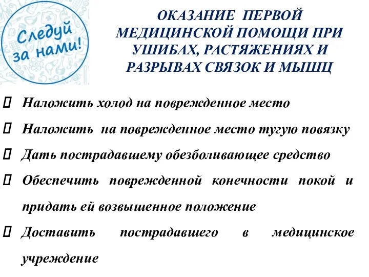 ОКАЗАНИЕ ПЕРВОЙ МЕДИЦИНСКОЙ ПОМОЩИ ПРИ УШИБАХ, РАСТЯЖЕНИЯХ И РАЗРЫВАХ СВЯЗОК