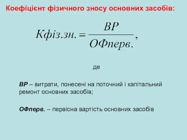 Коефіцієнт фізичного зносу основних засобів: