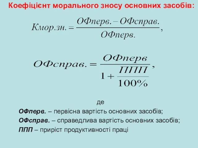 Коефіцієнт морального зносу основних засобів: