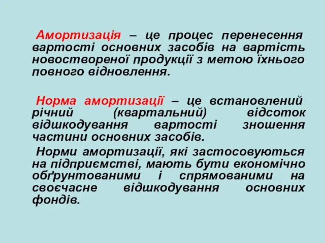 Амортизація – це процес перенесення вартості основних засобів на вартість