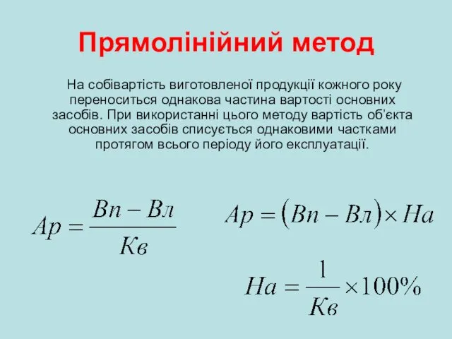 Прямолінійний метод На собівартість виготовленої продукції кожного року переноситься однакова