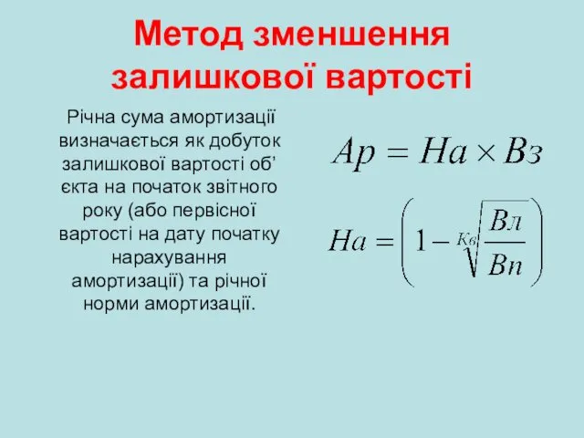 Метод зменшення залишкової вартості Річна сума амортизації визначається як добуток